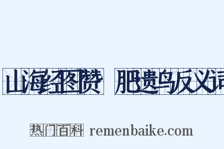 山海经图赞·肥遗鸟反义词是什么意思的图片